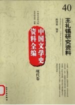 王礼锡研究资料