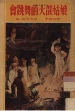 会跳舞的火焰姑娘