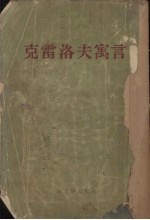 克雷洛夫寓言 九卷集