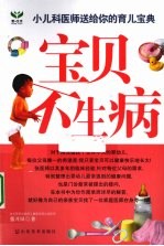 宝贝不生病 小儿科医师送给你的育儿宝典