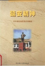 延安精神