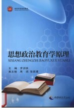 思想政治教育学原理