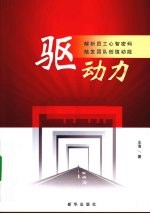 驱动力 解析员工心智密码触发团队创值动能