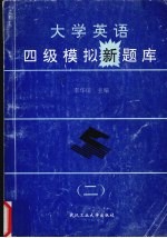 大学英语四级模拟新题库 2