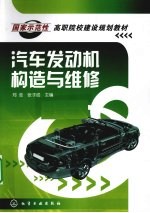 汽车发动机构造与维修