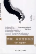 传媒、现代性和科技 “新”的地理学