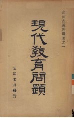 尚仲衣遗著全集 又名,现代教育问题