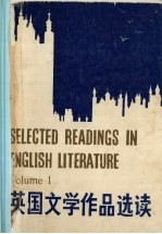 英国文学作品选读 第1册