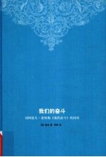 我们的奋斗