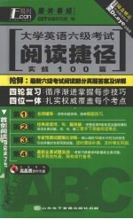 大学英语六级考试阅读捷径 实战100篇