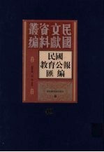 民国教育公报汇编 第40册