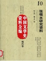 中国文学史资料全编 现代卷 张恨水研究资料