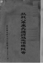 抗战八年来兵役行政工作总报告