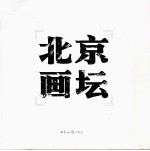 北京画坛 油画卷 1949-2006