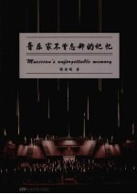 音乐家不曾忘却的记忆