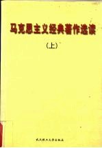 马克思主义经典著作选读 上