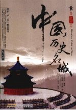 中国历史名城 英汉对照