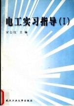 电工实习指导 1