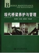 现代桥梁养护与管理