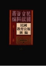 民国教育公报汇编 第44册