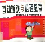 互动游戏与心理教育 教师培养儿童社会性的智囊