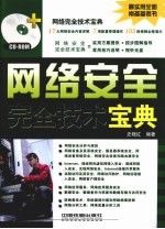 网络安全完全技术宝典