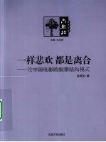 一样悲欢,都是离合 论中国电影的叙事结构模式