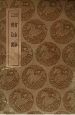 四书索解 三礼指要