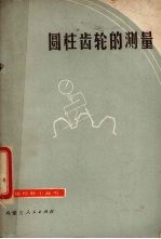 圆柱齿轮的测量