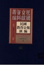民国教育公报汇编 第87册