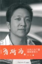有所为 主持人与广播媒体竞争力