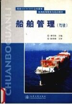 船舶管理 驾驶