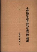 中研院历史语言研究所集刊论文类编 民族与社会编 2
