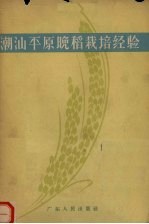 潮汕平原晚稻栽培经验