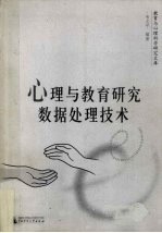心理与教育研究数据处理技术