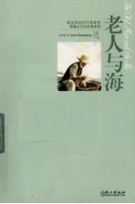 老人与海 英汉彩绘本