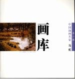 中国油画名家画库 第1辑 马虹