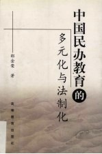 中国民办教育的多元化与法制化