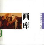中国油画名家画库 第1辑 马元
