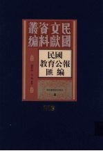民国教育公报汇编 第203册