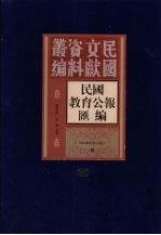 民国教育公报汇编 第30册
