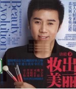 妆出美丽 从素颜到明星的神奇蜕变