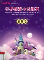 世界微型小说经典 亚洲卷 下