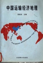 中国运输经济地理