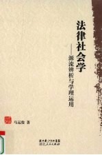 法律社会学 源流辨析与学理运用