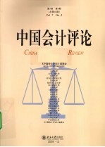 中国会计评论 第7卷 第4期