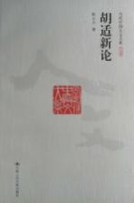 胡适新论