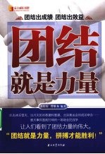 团结就是力量