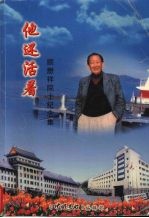 他还活着 顾懋祥院士纪念集
