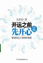 开运之前先开心 吸引好运上门的快乐秘密